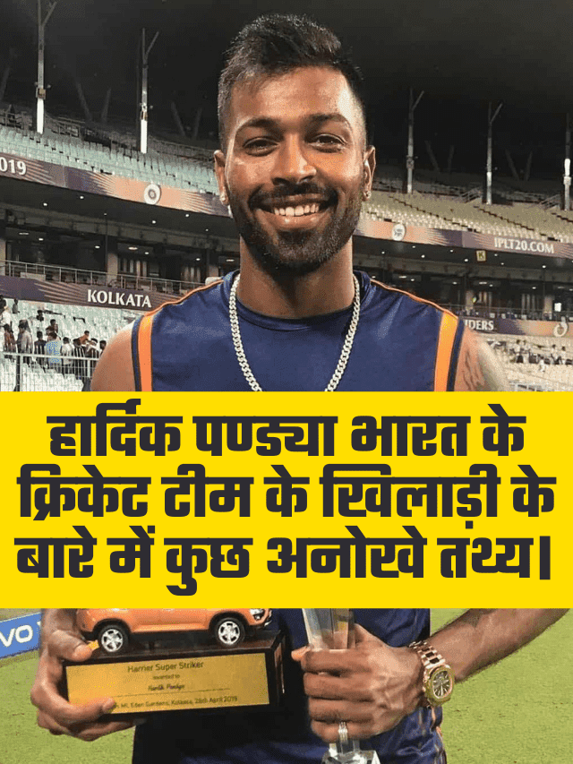 Hardik Pandya भारत के क्रिकेट टीम खिलाड़ी के बारे में कुछ अनोखी बातें।
